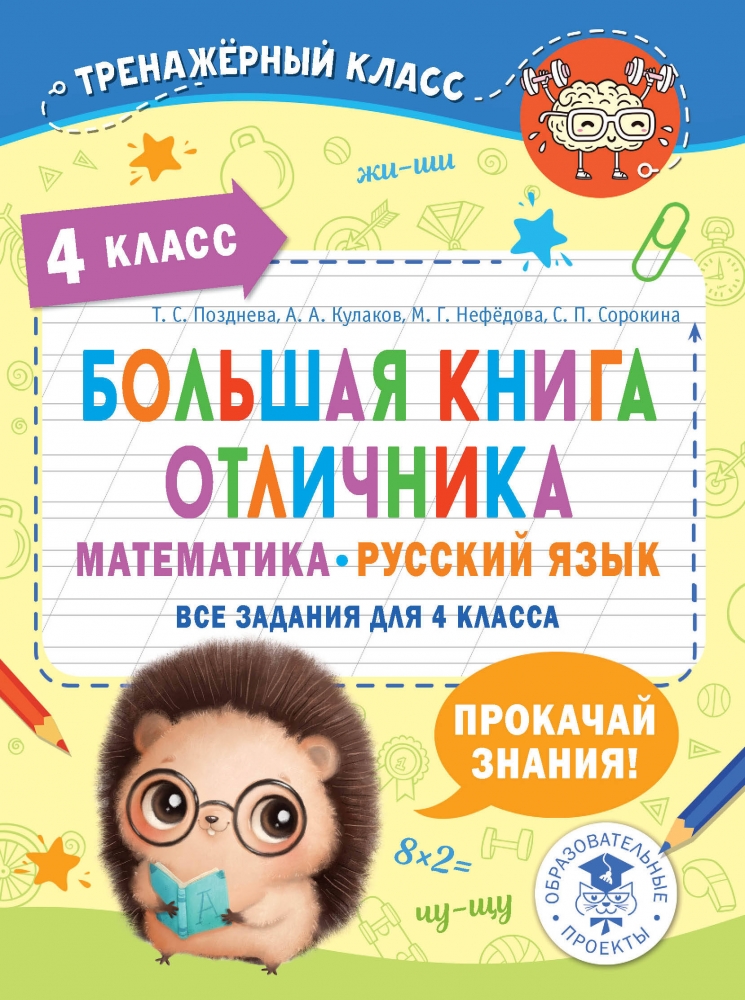 Книга "Большая книга отличника. Математика. Русский язык. Все задания ...