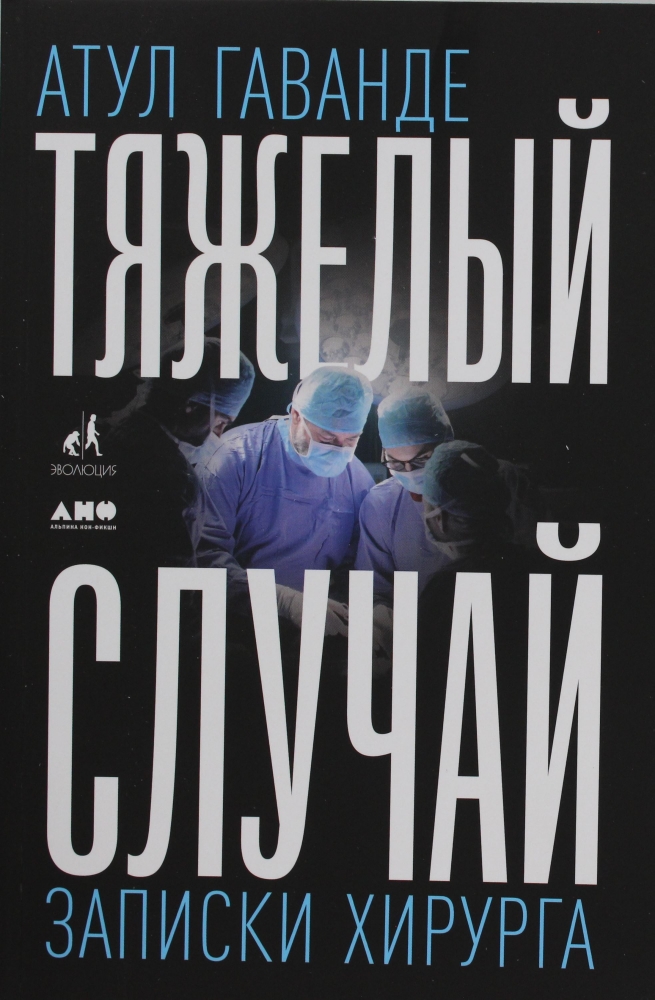 Книга "Тяжелый случай: Записки хирурга" Атул Гаванде - купить в ...