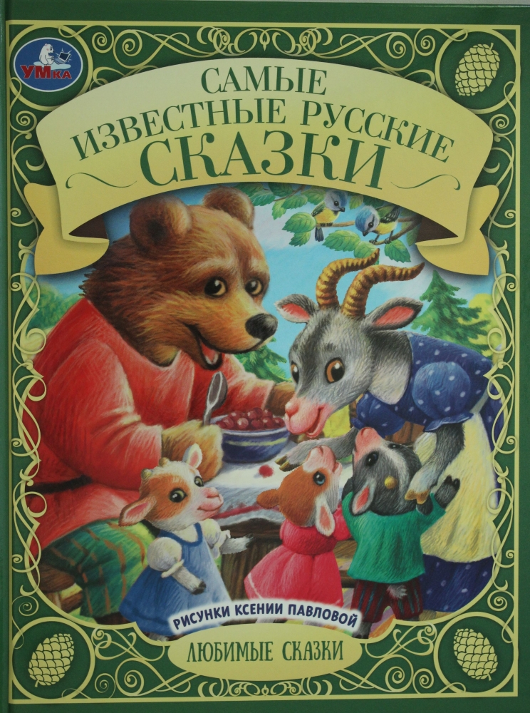 Книга "Самые известные русские сказки." Матюшкина Е.А - купить в ...