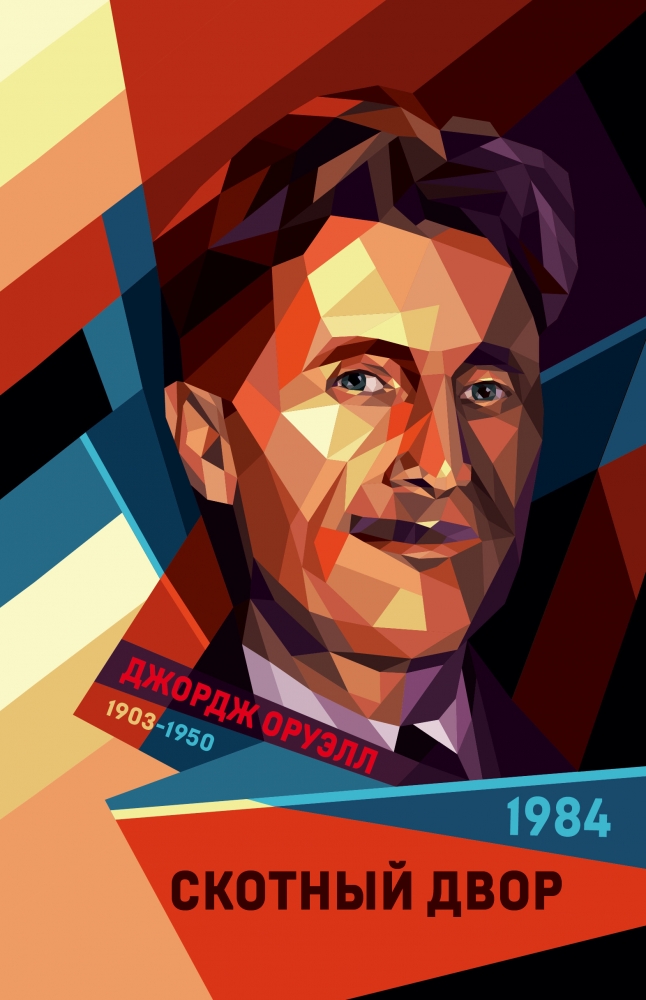 Книга "1984. Скотный двор" Джордж Оруэлл - купить в Германии | BOOQUA.de