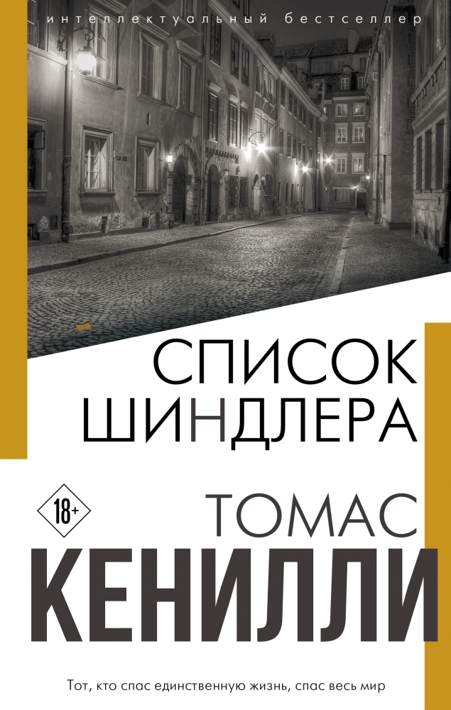 Книга "Список Шиндлера" Томас Кенилли - купить в Германии | BOOQUA.de