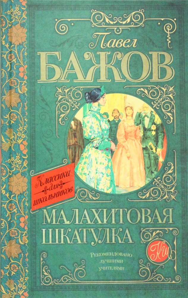 Книга "Малахитовая шкатулка" Павел Бажов - купить в Германии | BOOQUA.de