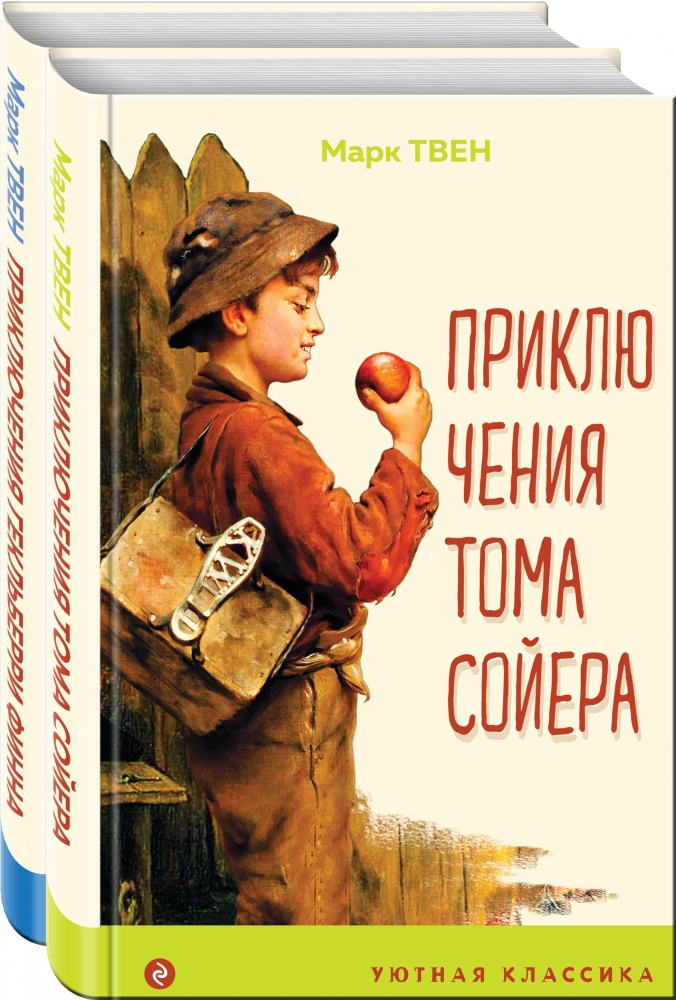 Книга "Приключения Тома Сойера и Гекльберри Финна (комплект из 2 книг ...