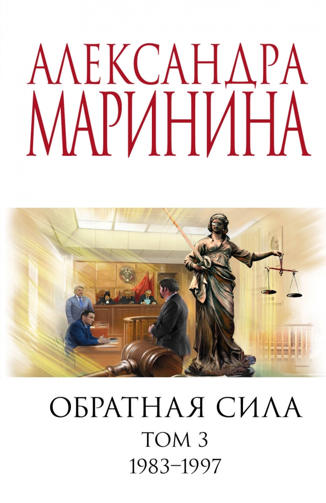 Книга "Обратная Сила. Том 3. 1983 - 1997" Александра Маринина.