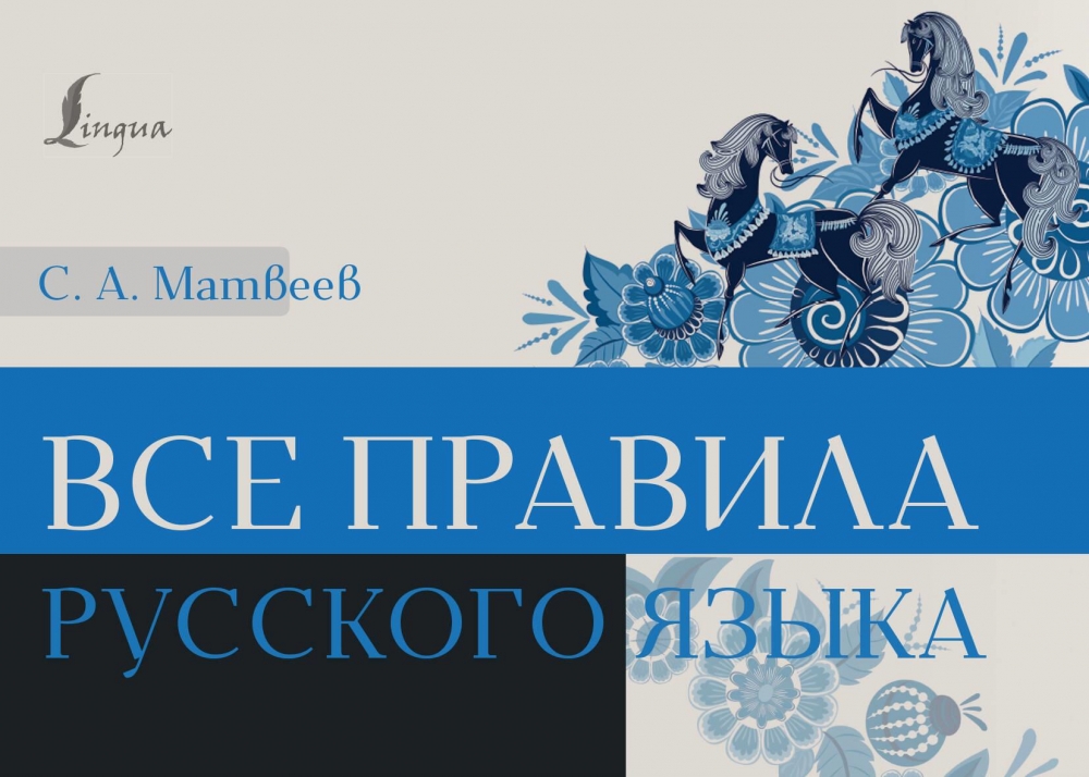 Книга "Все правила русского языка" Матвеев С.А - купить в Германии ...
