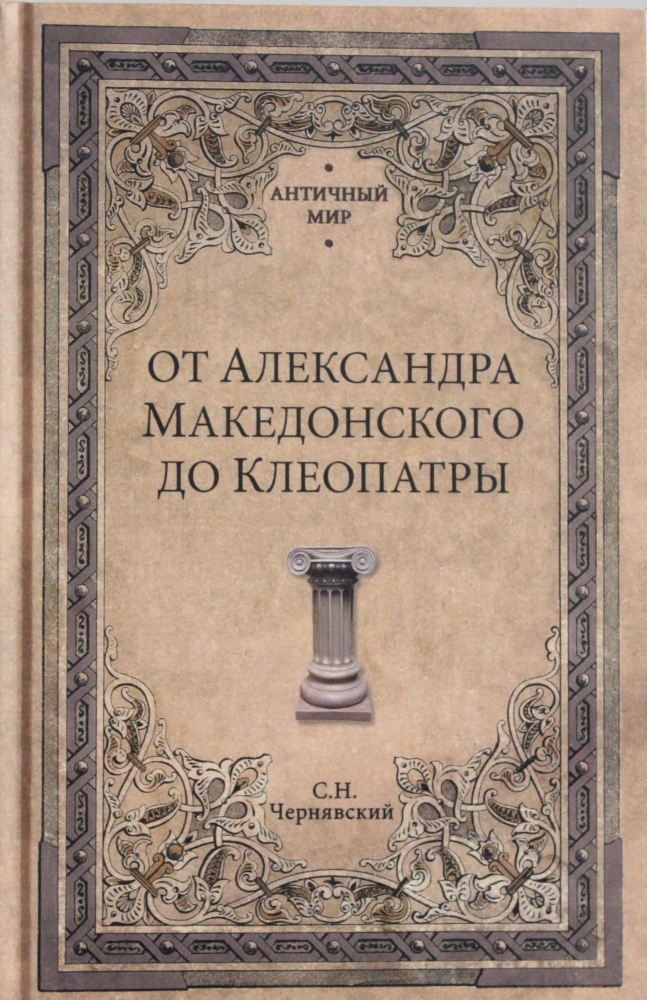 Книга "От Александра Македонского до Клеопатры. История эллинистических ...