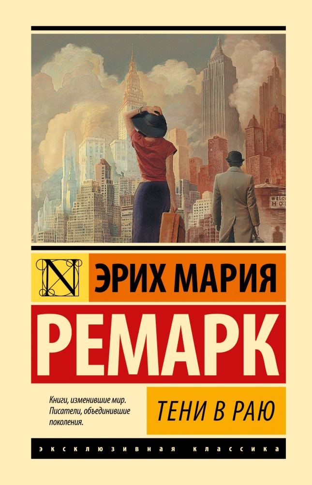 Книга "Тени В Раю (Новый Перевод)" Эрих Мария Ремарк - Купить В.