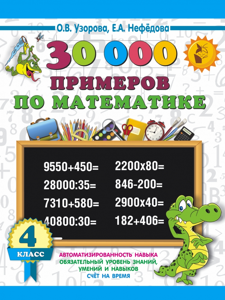 Книга "30000 примеров по математике. 4 класс" - купить в Германии ...