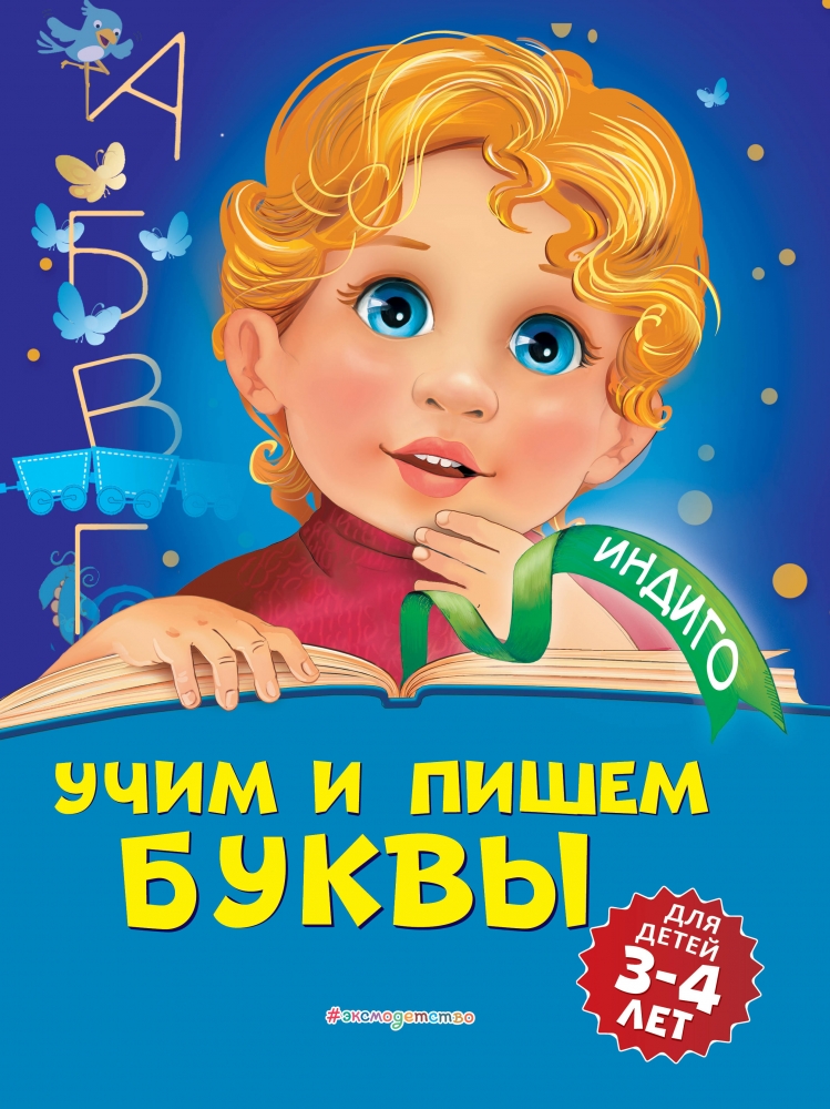 Книга "Учим и пишем буквы: для детей 3-4 лет" Пономарева А.В - купить в ...