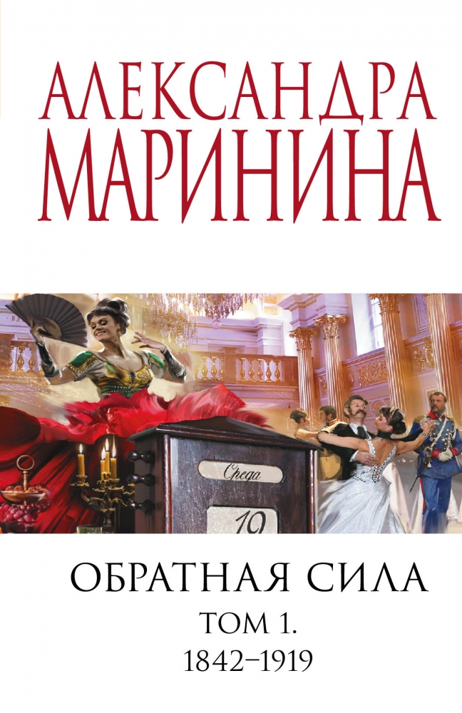Книга "Обратная Сила. Том 1. 1842 - 1919" Александра Маринина.