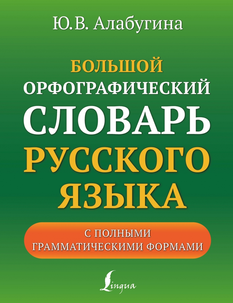 Книга "Большой орфографический словарь русского языка с полными ...