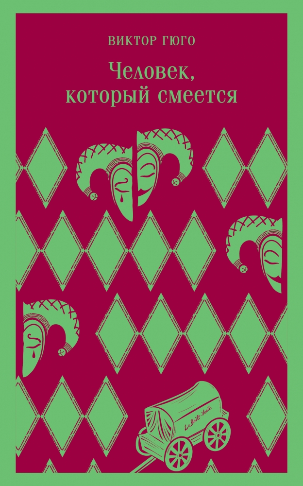 Книга "Человек, который смеется" Гюго В - купить в Германии | BOOQUA.de