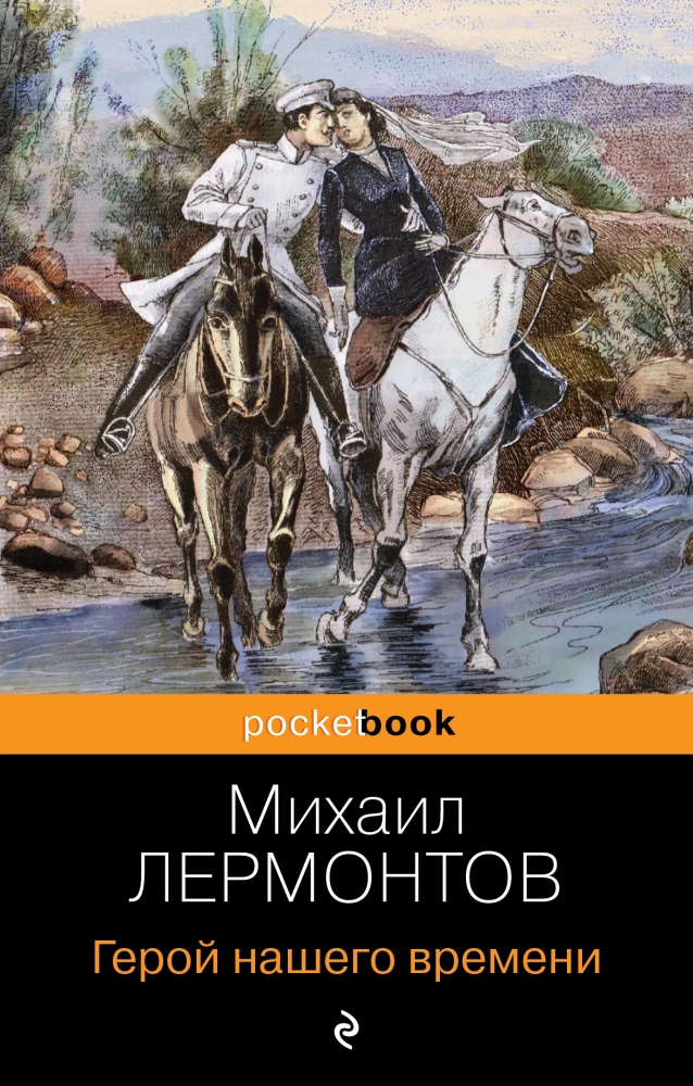 Книга "Герой нашего времени" Михаил Лермонтов - купить в Германии ...