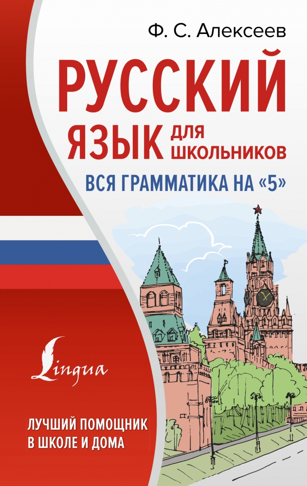 Книга "Русский язык для школьников. Вся грамматика на "5"" Алексеев Ф.С ...
