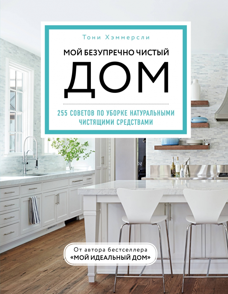 Книга "Мой безупречно чистый дом. 255 советов по уборке натуральными ...