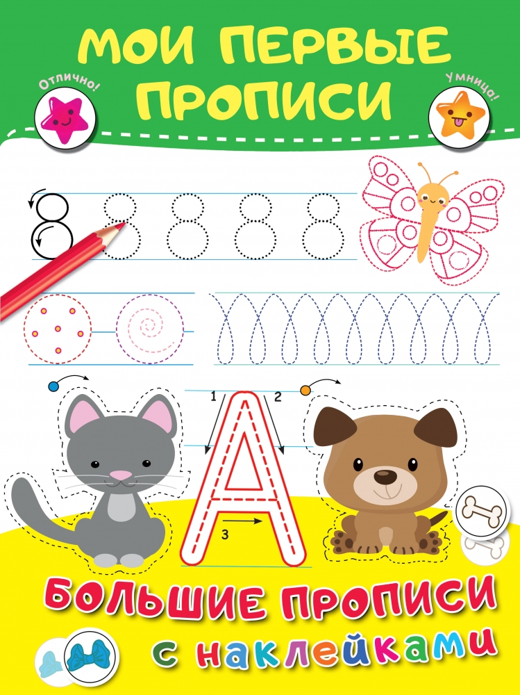 Книга "Мои первые прописи" Дмитриева В.Г - купить в Германии | BOOQUA.de