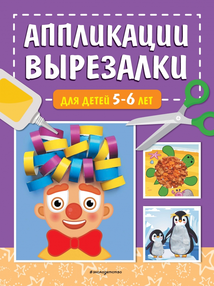 Книга "Аппликации-вырезалки для детей 5-6 лет" Маланка Т.Г - купить в ...