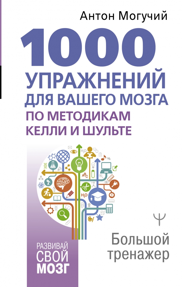 Книга "1000 упражнений для вашего мозга по методикам Келли и Шульте ...