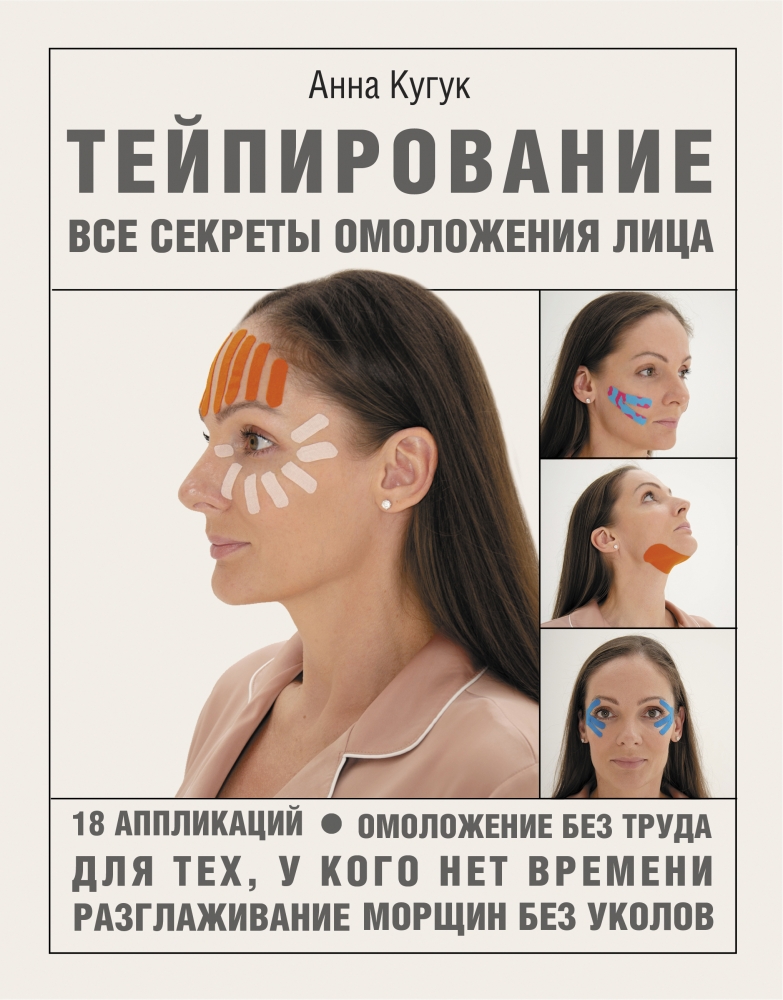 Книга "Тейпирование: все секреты омоложения лица" Анна Кугук - купить в ...