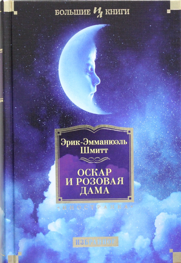 Книга "Оскар и Розовая Дама" Шмитт Э.-Э - купить в Германии | BOOQUA.de