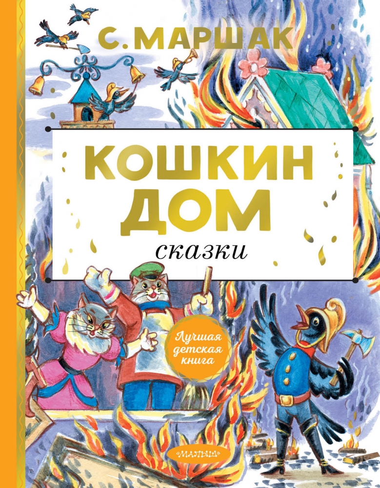 Раскраска Слово Сказка А4 Раскраски Кошкин дом — скачать и распечатать в формате А4