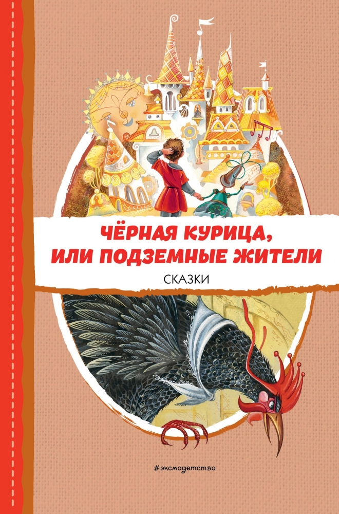 Книга "Чёрная курица, или Подземные жители. Сказки (ил. М. Митрофанова ...