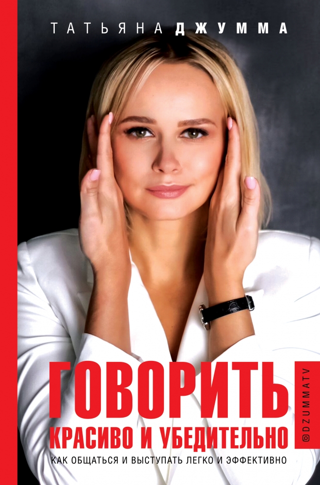 Книга "Говорить красиво и убедительно. Как общаться и выступать легко и ...