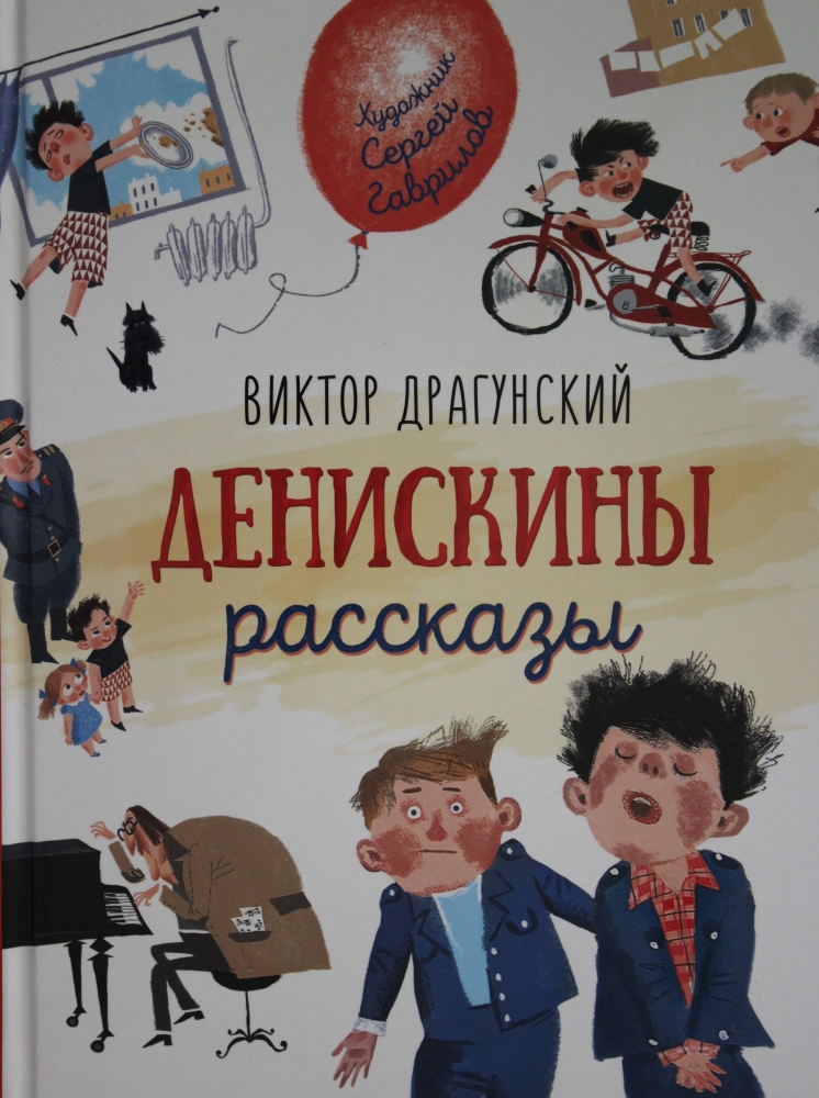 Книга "Денискины рассказы" Драгунский В. Ю - купить в Германии | BOOQUA.de